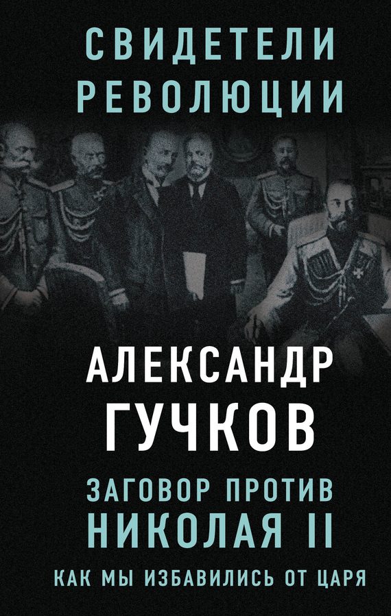 Обложка книги «Заговор против Николая II. Как мы избавились от царя»