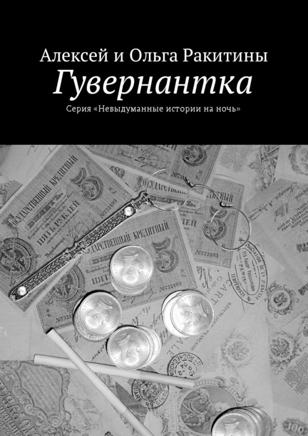 Обложка книги «Гувернантка»