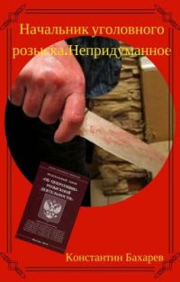 Обложка книги «Начальник уголовного розыска. Непридуманное»