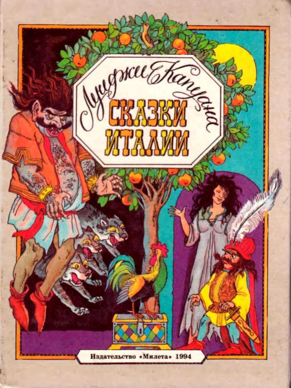 Обложка книги «Сказки Италии»