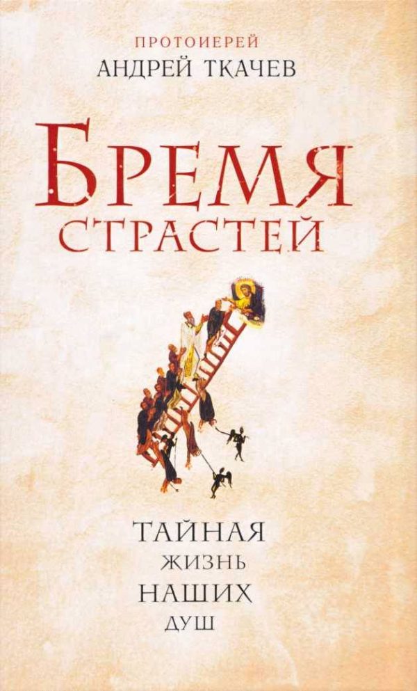 Обложка книги «Бремя страстей»