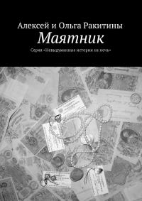 Обложка книги «Маятник»
