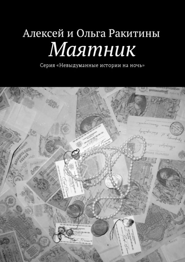 Обложка книги «Маятник»