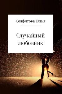 Обложка книги «Случайный любовник»