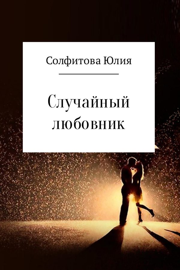Обложка книги «Случайный любовник»