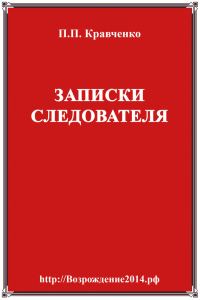 Обложка книги «Записки следователя»
