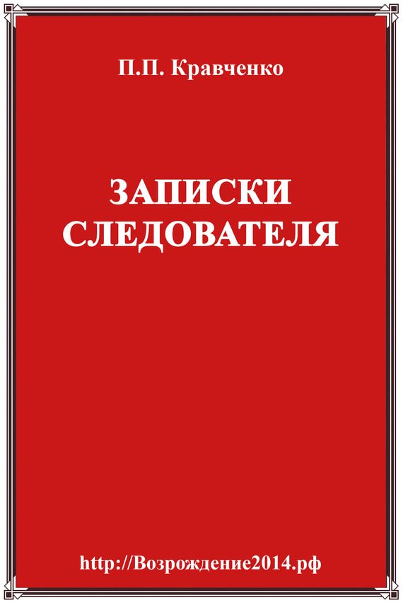 Обложка книги «Записки следователя»