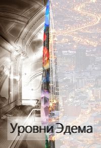 Обложка книги «Уровни Эдема»