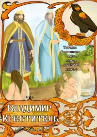 Обложка книги «Владимир Креститель 960-1015»