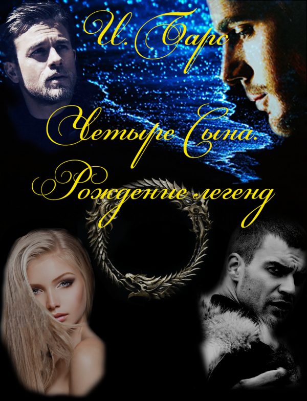 Обложка книги «Рождение легенд»