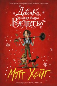 Обложка книги «Девочка, которая спасла Рождество»