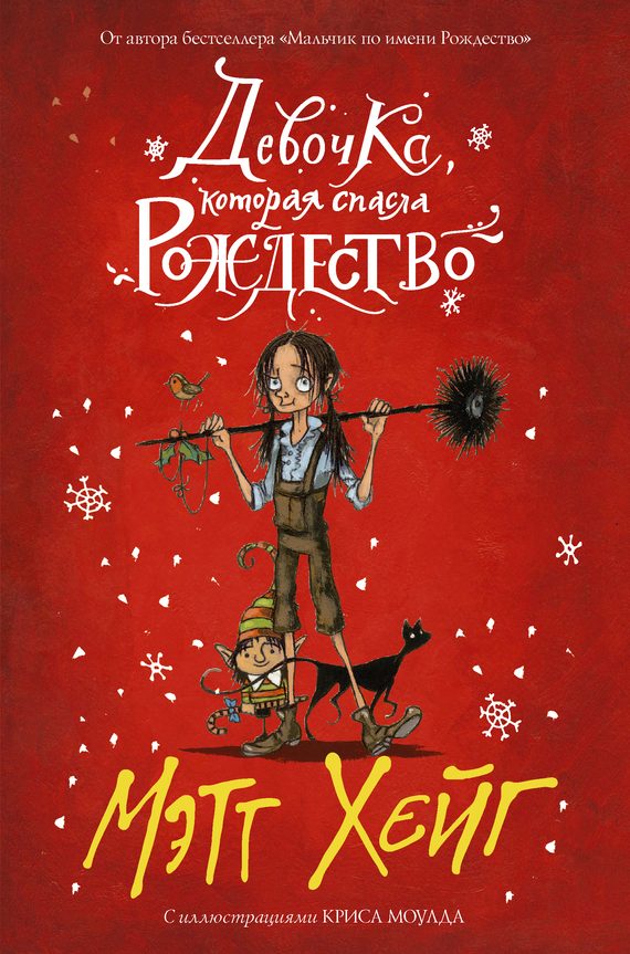 Обложка книги «Девочка, которая спасла Рождество»