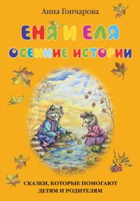 Обложка книги «Еня и Еля. Осенние истории»