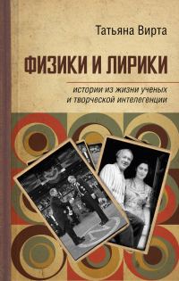 Обложка книги «Физики и лирики: истории из жизни ученых и творческой интеллигенции»