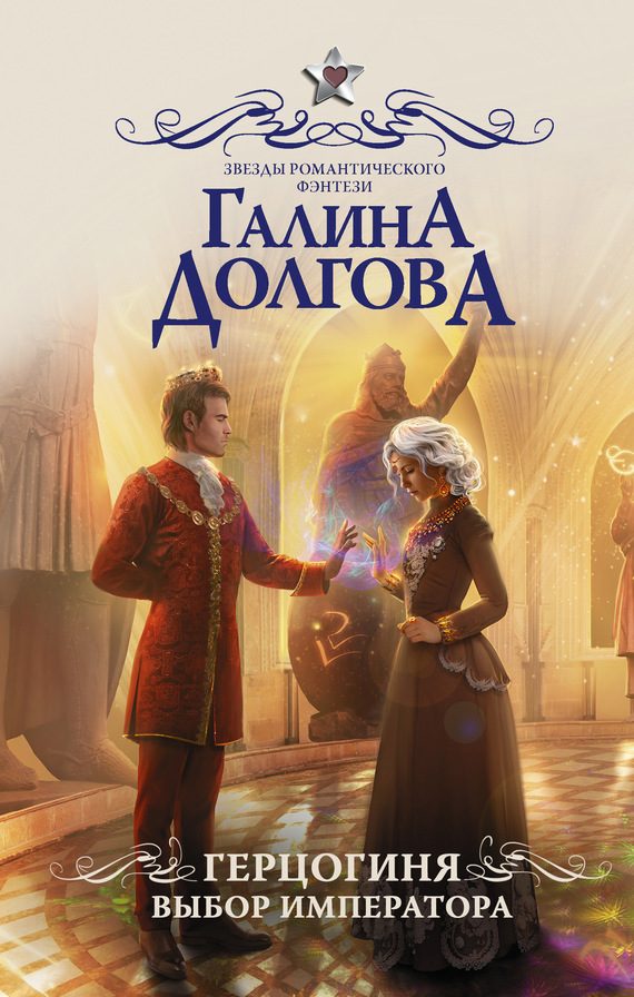 Обложка книги «Выбор императора»