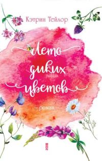Обложка книги «Лето диких цветов»