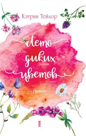 Обложка книги «Лето диких цветов»