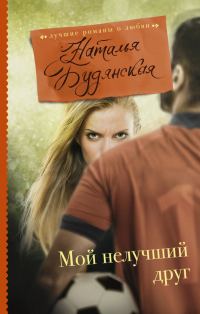 Обложка книги «Мой нелучший друг»