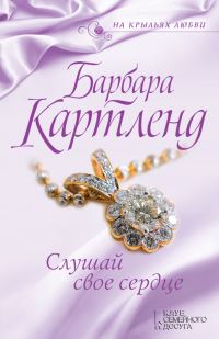 Обложка книги «Слушай свое сердце»