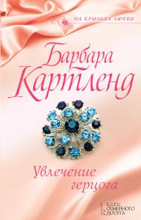 Обложка книги «Увлечение герцога»