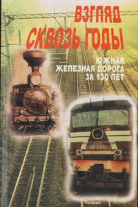 Обложка книги «Взгляд сквозь годы»