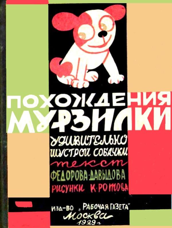 Обложка книги «Похождения Мурзилки, удивительно шустрой собачки»