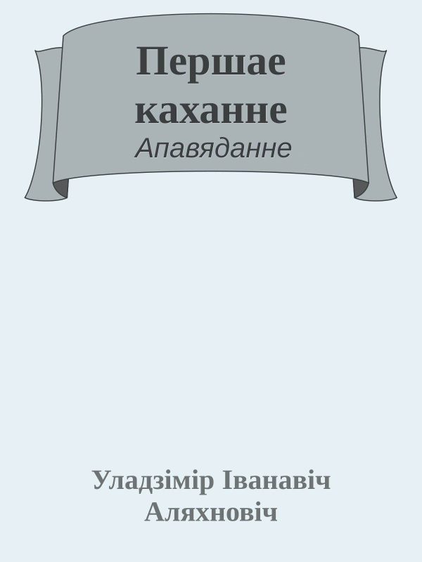 Обложка книги «Першае каханне»