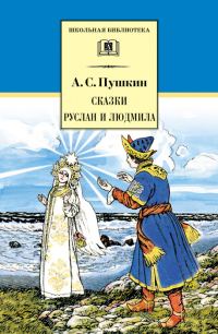 Обложка книги «Сказки. Руслан и Людмила»