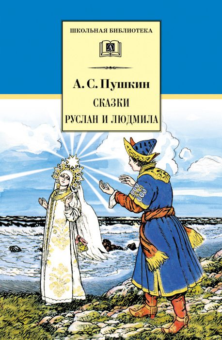 Обложка книги «Сказки. Руслан и Людмила»