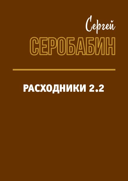 Обложка книги «Расходники 2.2»