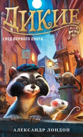 Обложка книги «След Первого Енота»