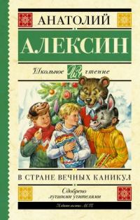 Обложка книги «В стране вечных каникул. Мой брат играет на кларнете. Коля пишет Оле, Оля пишет Коле»