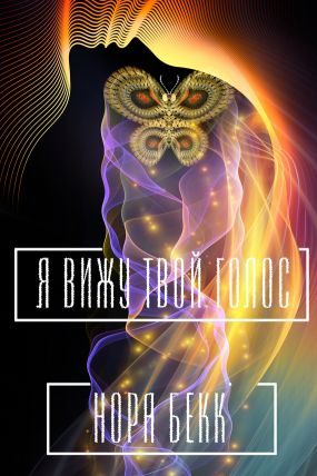 Обложка книги «Я вижу твой голос»