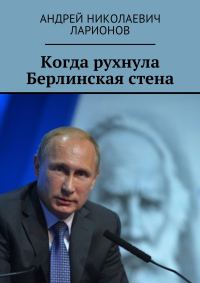 Обложка книги «Когда рухнула Берлинская стена»