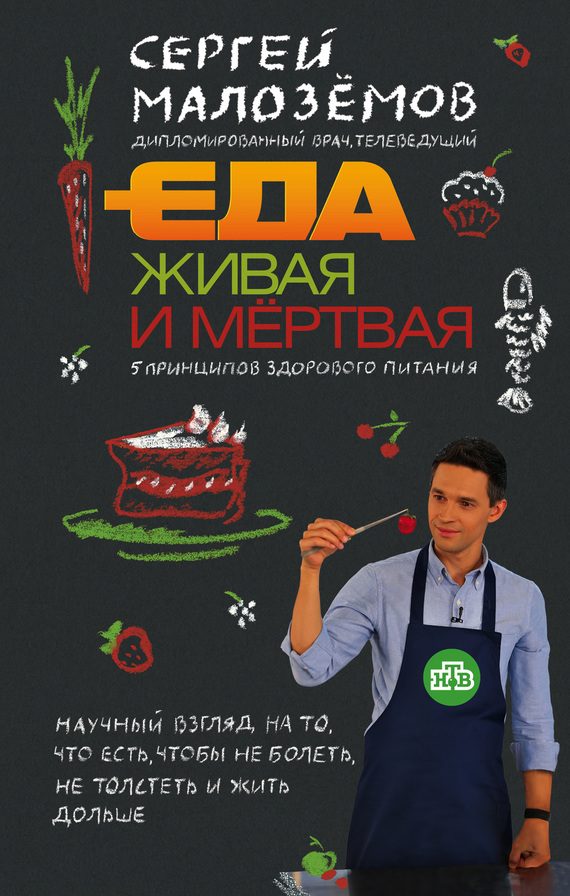 Обложка книги «Еда живая и мёртвая. 5 принципов здорового питания»