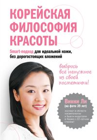 Обложка книги «Корейская философия красоты. Smart-подход для идеальной кожи без дорогостоящих вложений»