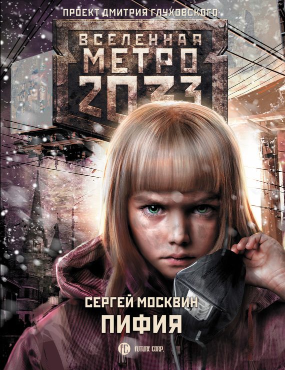 Обложка книги «Пифия»