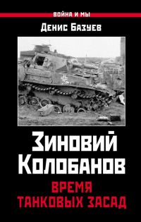 Обложка книги «Зиновий Колобанов. Время танковых засад»