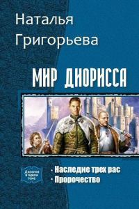 Обложка книги «Мир Диорисса. Дилогия (СИ)»