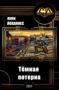 Обложка книги «Тёмная потерна (СИ)»