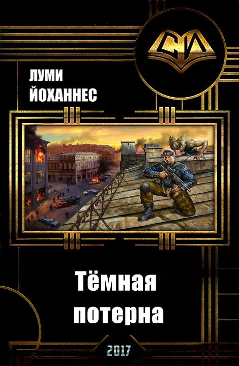 Обложка книги «Тёмная потерна (СИ)»