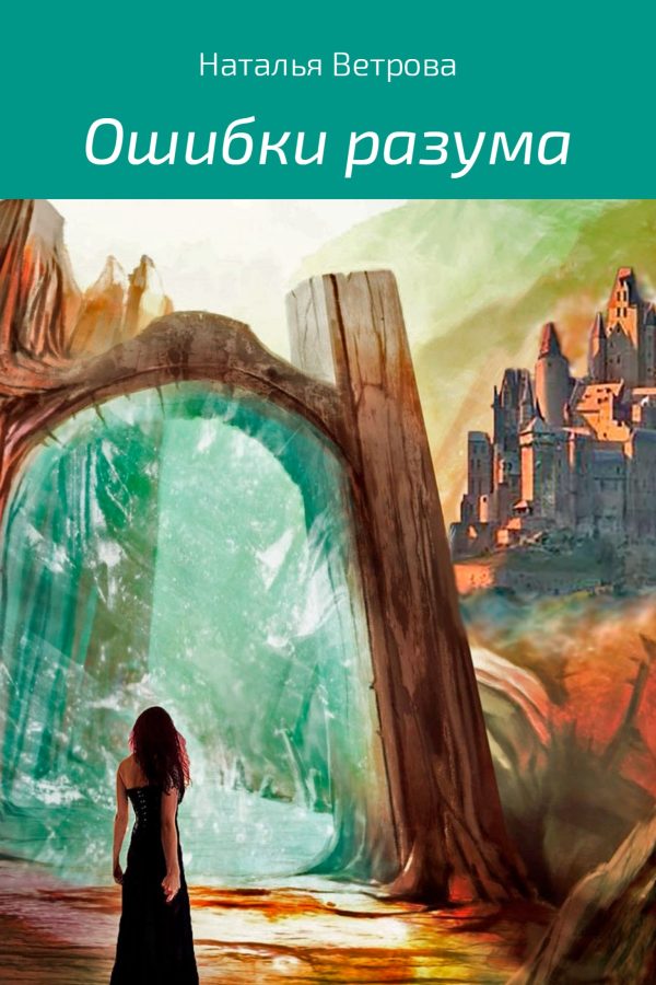 Обложка книги «Ошибки разума»