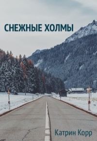 Обложка книги «Снежные холмы»