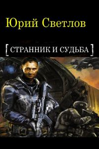 Обложка книги «Эпизод 1. Странник и Судьба»