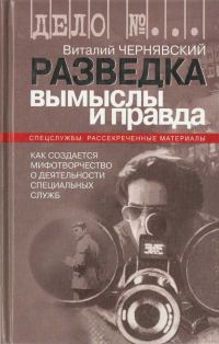 Обложка книги «Разведка. Вымыслы и правда»