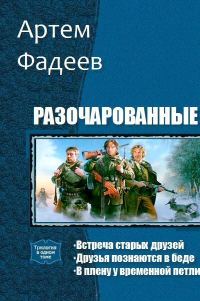 Обложка книги «Разочарованные. Трилогия (СИ)»