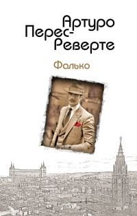 Обложка книги «Фалько»
