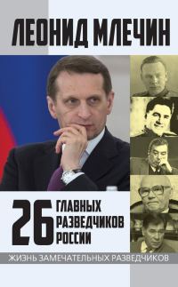 Обложка книги «26 главных разведчиков России»