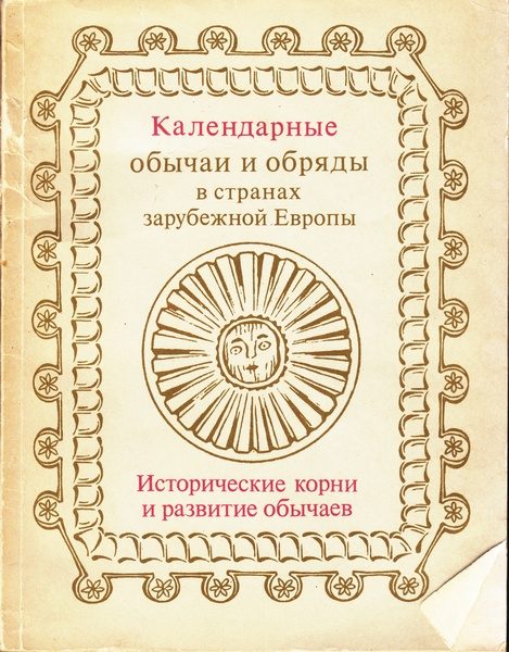 Обложка книги «Календарные обычаи и обряды в странах зарубежной Европы»