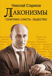 Обложка книги «Лаконизмы: Политика. Власть. Общество»